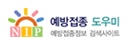 예방접종 도우미