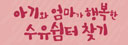 아기와 엄마가 행복한 수유쉼터 찾기