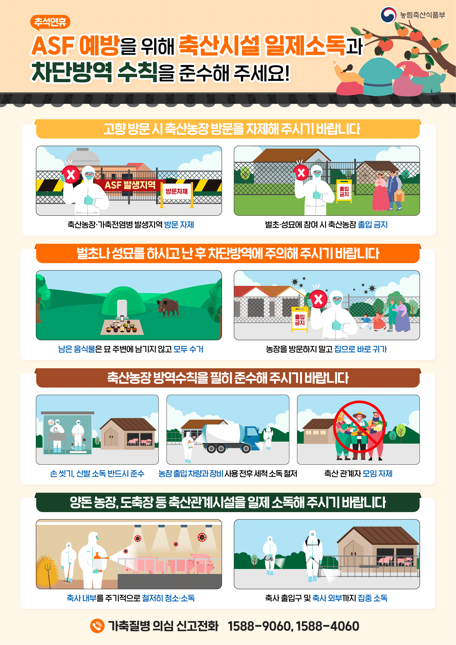 추석 명절 대비 가축전염병 방역수칙 안내0