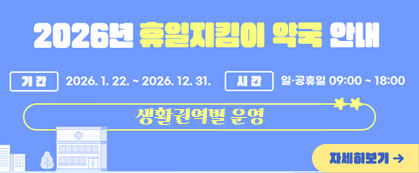 2026년 휴일지킴이약국 안내

운영기간: 2026.1.22.~12.31.
운영시간: 일요일 및 공휴일 / 09:00~18:00
* 생활권역별 운영