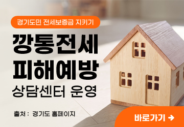 경기도민 전세보증금 지키기
깡통전세 피해예방 상담센터 운영
출처 :  경기도 홈페이지
바로가