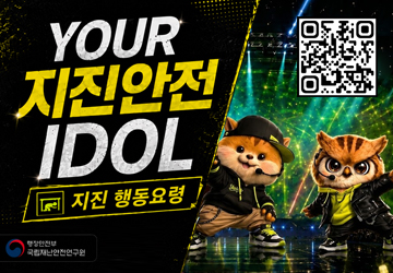 YOUR 지진안전 IDOL
지진 행동요령
QR 코드 스캔(https://m.site.naver.com/29zew)