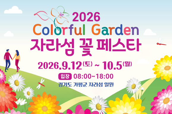 2026
Colorful Garden
자라섬 꽃 페스타
2026. 9. 12(토) ~ 10. 5(월)
입장 : 08:00 ~ 18:00
경기도 가평군 자라섬 일원