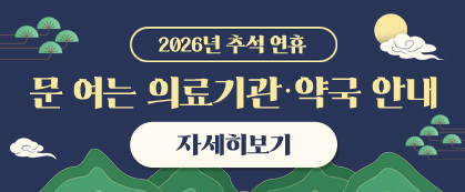 2026년 설 연휴 문 여는 의료기관 및 약국 안내
자세히보기