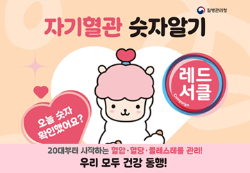 자기혈관 숫자알기
레드서클
오늘 숫자 확인했어요?
20대부터 시작하는 혈압·혈당 콜레스테롤 관리!
우리 모두 건강 동행!