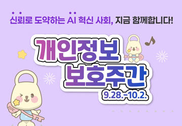 신뢰로 도약하는 AI 혁신 사회, 지금 함께합니다!
개인정보 보호주간
9. 28. - 10. 2.