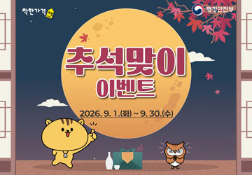 추석맞이 이벤트
2026. 9. 1.(화) ~ 9. 30.(수)