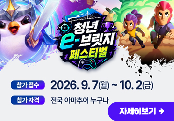 청년 e-브릿지 페스티벌
참가접수 : 2026.9.7.(월) ~10.2.(금)
참가자격 : 전국 아마추어 누구나
자세히보기