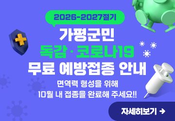 2026-2027절기 가평군민 독감·코로나19 무료 예방접종 안내
면역력 형성을 위해 10월 내 접종을 완료해 주세요!!
자세히보기