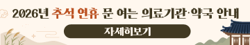 2026년 추석 연휴 문 여는 의료기관·약국 안내
자세히보기