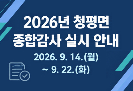 청평면 종합감사 실시 안내