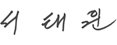 서태원