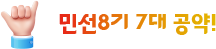 민선8기 7대 공약!