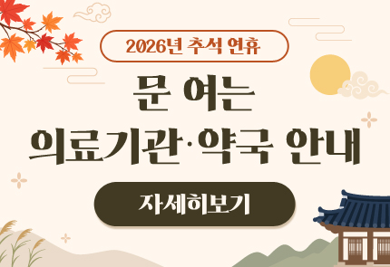 추석연휴 의료기관