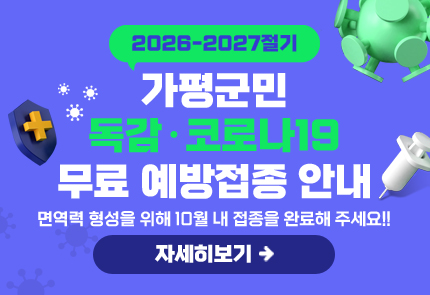 2026-2027절기 가평군민 독감·코로나19 무료 예방접종 안내