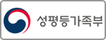 성평등가족부