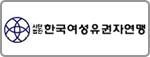 한국여성유권자연맹