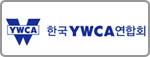 한국YWCA연합회